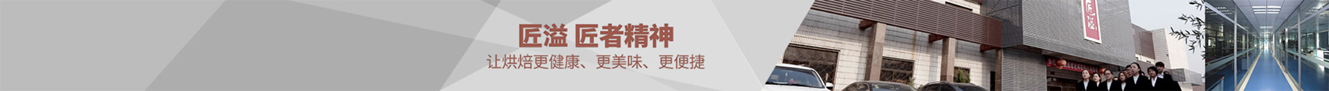 山东恒溢生物科技股份有限公司位于中国功能糖城一-山东省禹城市。成立于2012年，是一家低糖、无蔗糖烘焙原料的技研生产及应用服务企业，产品涵盖低糖糖粉糖浆、预拌粉、功能伴侣、泡打粉、低糖酱料、乳化剂、改良剂等系列。电话0534-7354568